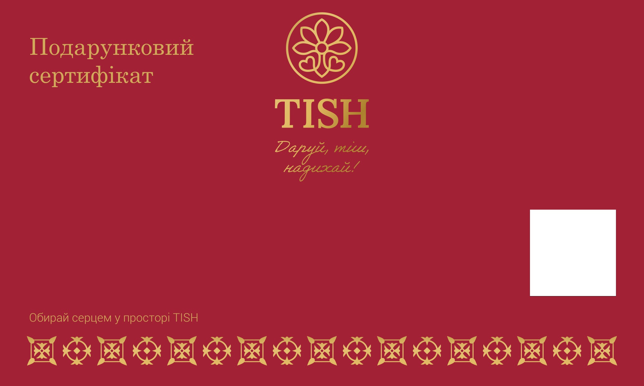 Подарунковий сертифікат TISH